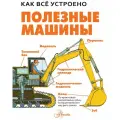 Полезные машины