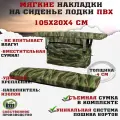Мягкие накладки на сиденья (банки) лодки пвх GAOKSA 105х20х4 см, зеленый камуфляж комплект с сумкой оксфорд