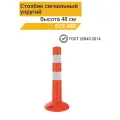 Столбик гибкий дорожный красно-белый 48 см ССУ-480 ГОСТ 32843-2014
