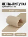 Контактная лента липучка велкро, 100 мм, бежевый, 3м