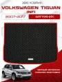 Эва коврик в багажник для Volkswagen Tiguan (NF) 2007-2017 / Фольксваген Тигуан (НФ) 1 поколение 2007-2017
