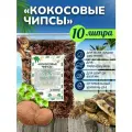 Кокосовые чипсы 10 литров. Грунт для орхидей и террариумов. Субстрат кокосовый для растений.