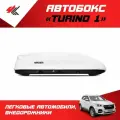 Автобокс на крышу автомобиля Turino 1 форд ФОКУС-3 (белый) / PT-Group
