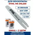 Шина + 2 цепи, Комплект для бензопилы STIHL MS 210, 230,250, набор шина STIHL 16 40 см + 2 цепи 55 звеньев