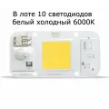 10 (десять) штук белых холодных светодиодов (6000К) YXO DOB 4075-50W по 50W/220V. В лоте 10 светодиодов!