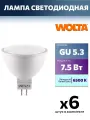 6 штук - Лампа светодиодная GU5.3, 7.5W, 6500K, арт. 681419