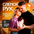 Подарочный набор 3D слепок рук LOVE