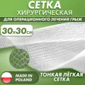Сетка хирургическая для грыжи полипропиленовая. Сетка-Эндопротез для восстановительной хирургии легкий, тонкий 30х30см