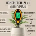 Измеритель кислотности почвы, влажности, освещенности, ph метр для почвы, 4в1, Планета Садовод, 1 штука