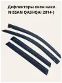 Дефлекторы окон накл. NISSAN QASHQAI 2014-) ALVI-STYLE Китай