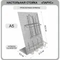 Стенд стойка настольная для печатной продукции Парус с карманом А4, буклетница из металла