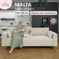 Диван-кровать раскладной Romack Malta, еврокнижка, 140x190, светло-бежевый, для гостинной, на кухню.