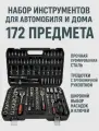 Набор инструментов для автомобиля и дома 172 предмета