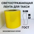 Лента для такси светоотражающая самоклеящаяся желтая эконом ГОСТ 150 мм х 12 м