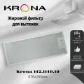Жировой фильтр для вытяжек Krona 142.1140.19 476х205мм, многоразовый