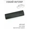 Футляр для очков узкий жесткий на магните экокожа матовый чёрный