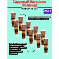 Садовый вар мягкий бальзам Живица 250 г, 10шт, для деревьев и кустов