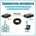 Удлинитель интернета (в комплекте оптический кабель и преобразователя сигнала) 100м