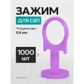 Зажим СВП TileMaster для укладки плитки кольцо 0.8 мм 1000 шт.