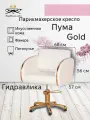 Парикмахерское кресло Пума Gold, белый цвет, основание - пятилучье