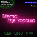 Неоновый светильник, неоновая светодиодная вывеска на стену, настенная неоновая лампа, надпись Место где хорошо, для дома и бизнеса, 100 х 30 см.