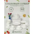Набор посуды столовой на 6 персон 44 предмета