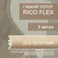 Гибкий порог РосМат Rico Flex Дуб белёный, 3 метра (без планок)
