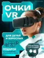VR Очки виртуальной реальности с наушниками | 3D | от 4,7 до 7.0 дюйм | черные