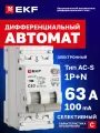 Дифавтомат EKF PROXIMA АВДТ-63N 63А (C) селективный 100мА, тип AC-S, 1P+N (двухполюсный), 6кА, электронный