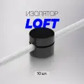 Изолятор фиксатор для наружной ретро-проводки LOFT / Изолятор для круглого провода / 10 шт, черный
