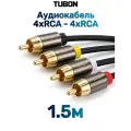 Кабель TUBON Аудиокабель межблочный 4 RCA - 4 RCA OD4.0 R010 1.5м