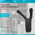 Крючок двухрожковый со скрытым креплением, серый графит - 8 шт