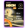 Неоновая светодиодная лента PJ Neon 8м, 8х16мм, 220В, IP 67, гибкий неон, теплый белый, кратность реза 10 см