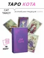Карты гадальные - Cat Tarot - Таро Кота