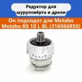 Редуктор для дрели-шуруповерта Metabo BS 18 L BL (316066850)