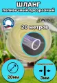 Шланг силиконовый d 20 мм 20 м (толщина стенки 3мм)