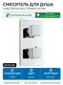 Смеситель для душа Bossini Cube Z00061.030 с термостатом Хром латунь встраиваемый Италия