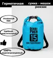 Непромокаемая водонепроницаемая герметичная сумка мешок Ocean Pack 15 литров (15 л) с клапаном и лямками