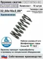 Пружина сжатия 1086-0809, L 32,50 мм; d 2,00 мм; D 16 мм ГОСТ 18793-80 (комплект 10 штук)