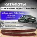 Отражатели( катафоты ) на задний бампер для Volkswagen Polo(2015-2020)