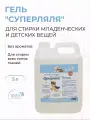 Гель для стирки младенческих и детских вещей Суперляля 5 л