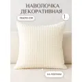 Наволочка велсофт декоративная 70*70 см на молнии цвет молочный