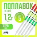 Поплавок для рыбалки Перо 1,2 грамма 5 шт