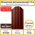 Штакетник металлический (евроштакетник) полукруглый (20 шт.) / высота 1.5 м / ширина 12,5 см / 0.4 мм / коричневый / оцинкованный