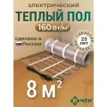Теплый пол электрический ЧТК 8 м2 160 Вт/м2 нагревательный мат Silver Roll