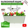 Ящик балконный + Корзина крепление, 40 см (2 комплекта)
