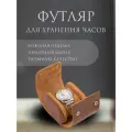 Шкатулка для часов кожаная, ретро футляр на одни часы на застежке