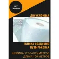 Пленка воздушно пупырчатая пузырчатая пузырьковая Двухслойная 1200мм x 100м