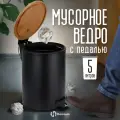 Мусорное ведро, ведро для мусора Homium Bin, с педалью, черный цвет, 5 литров с внутренним контейнером