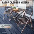 Комплект складной садовой мебели СТРОЙАРТМЕБЕЛЬ, стол и 2 стула, коричневый